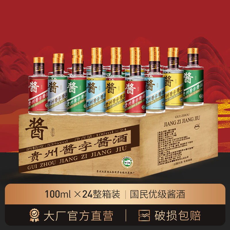 贵州酱字牌品鉴小酒100ml*24瓶 国民酱香型白酒53度 茅台镇五星酒厂